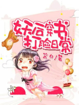 妖后穿书打脸日常 酱仔