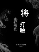 将打脸进行到底好看吗