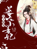 冷王独宠替嫁毒妃