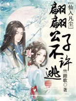 仙入凡尘,翩翩公子不许逃 竺踏歌