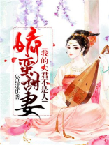 娇蛮甜妻我的夫君不是人
