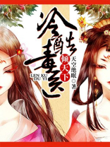冷酷毒医倾天下 小说
