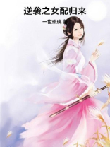 逆袭之女配归来