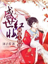 盛世红妆：神器太妖娆