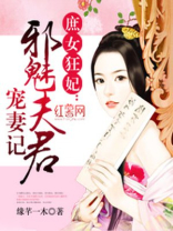 邪皇独霸傲娇妃