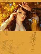 漫羽歌 水若菡