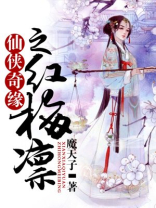 仙侠奇缘之红梅凛