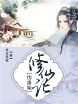 伪废柴修仙记男主是谁