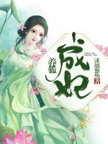 养狐成妃邪魅冷王甜甜宠