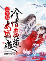 三生劫：冷情魔尊太霸道
