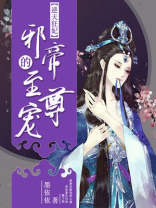 逆天狂妃,邪帝乖乖宠