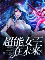 超能女王在未来小说