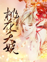 桃花夭小说