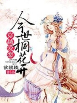 穿越爱恋:今世桐花开