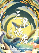 三界旅店 小说