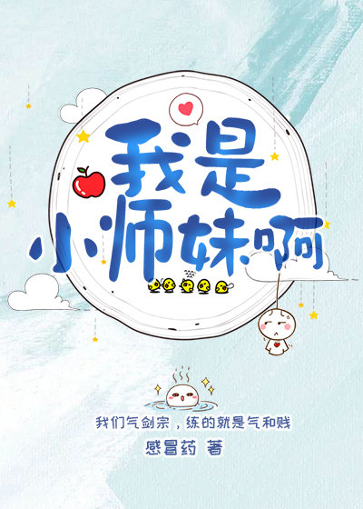 我是小师妹啊小说下载