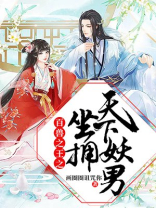 百兽之王之坐拥天下妖男