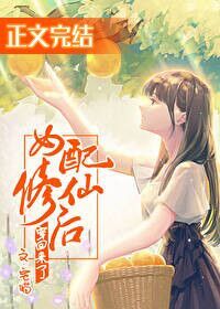女配修仙后穿回来了全文阅读
