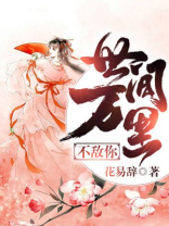世间万里不敌你