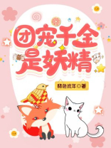 团宠千金是妖精免费阅读