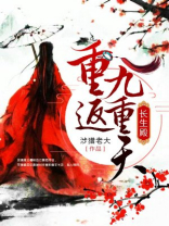长生殿：重返九重天