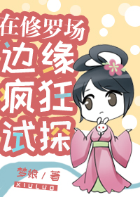 在修罗场边缘疯狂试探 梦娘