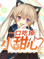 一口吃掉小甜心临澈