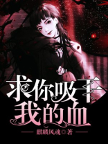 求你吸干我的血