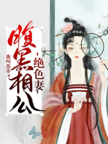 腹黑相公宠不停最新章节