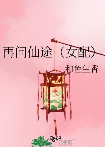 再问仙途女配讲的什么故事