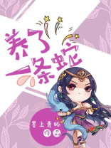 养了一条蛇 墨上青狐
