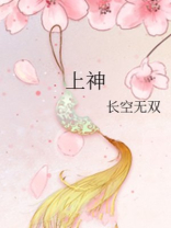 上神