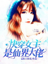 快穿文女主叫仙仙