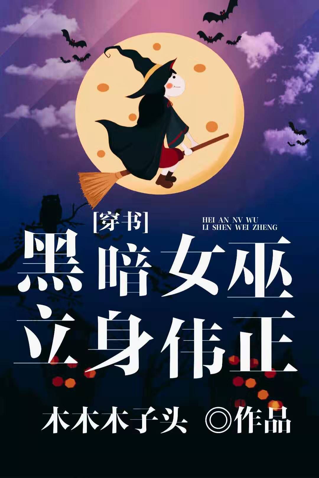 黑暗女巫立身伟正[穿书]笔趣阁