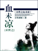 末世之血脉
