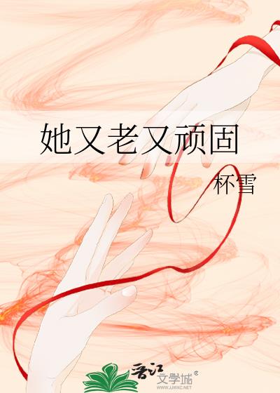 她又老又顽固网盘