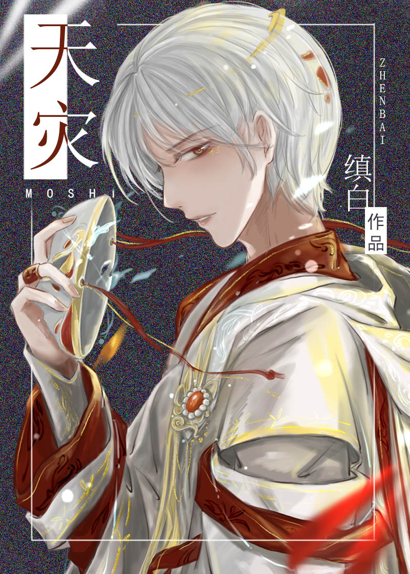 天灾小说