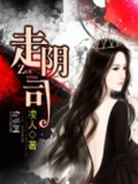 走阴司