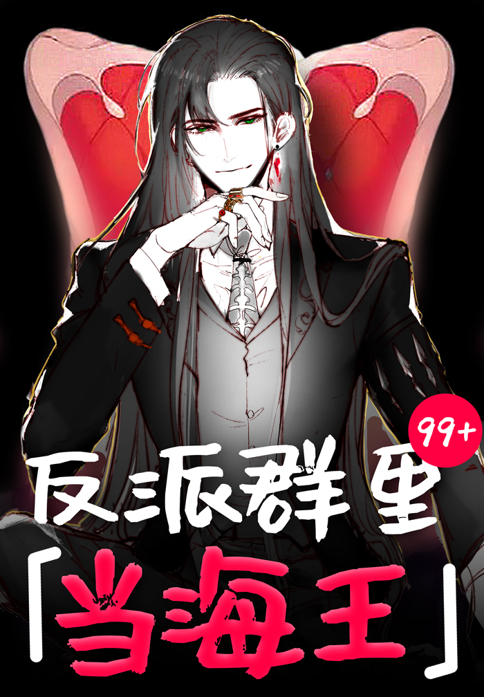 反派群里当海王[快穿]TXT