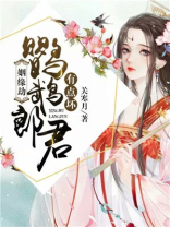 姻缘劫：鹦鹉郎君有点坏