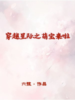 穿越星际之萌宝来啦 六线