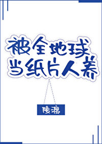被全地球当纸片人养星际作者陵渡
