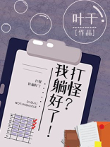 打怪？我躺好了！