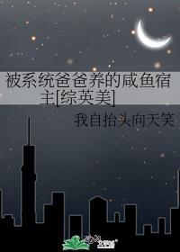 被系统爸爸养的咸鱼宿主[综英美]