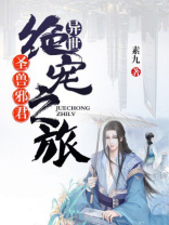 圣兽邪君:异世绝宠之旅