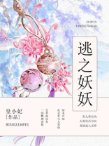 逃之妖妖