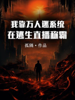 我靠万人迷系统在逃生直播称霸晋江