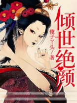 倾世妖颜到底是谁