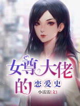女尊大佬宠文