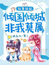驭兽狂妃，倾城倾国非我莫属